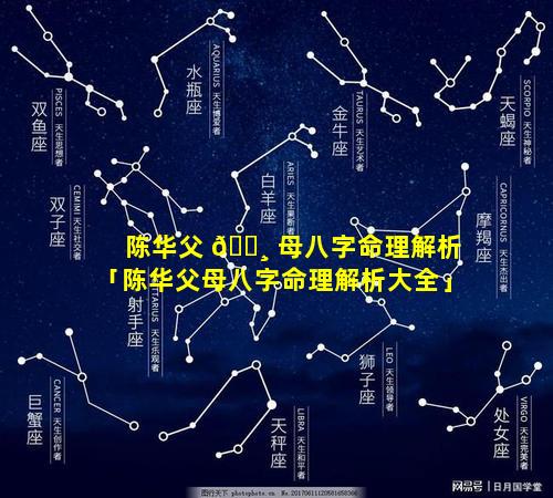 陈华父 🕸 母八字命理解析「陈华父母八字命理解析大全」